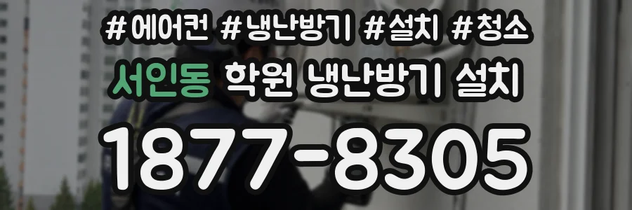 서인동 학원 냉난방기 설치
