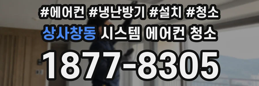 상사창동 시스템 에어컨 청소