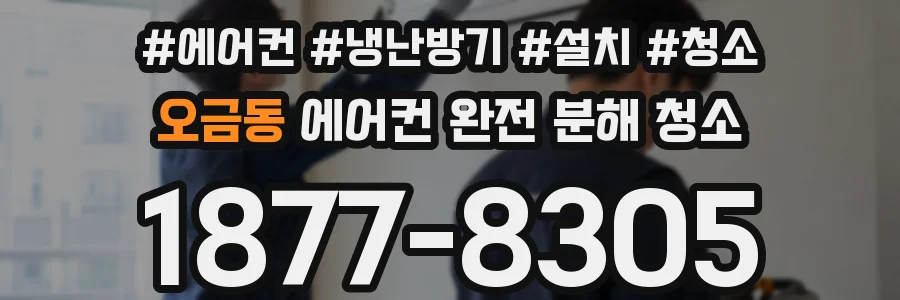 오금동 에어컨 완전 분해 청소