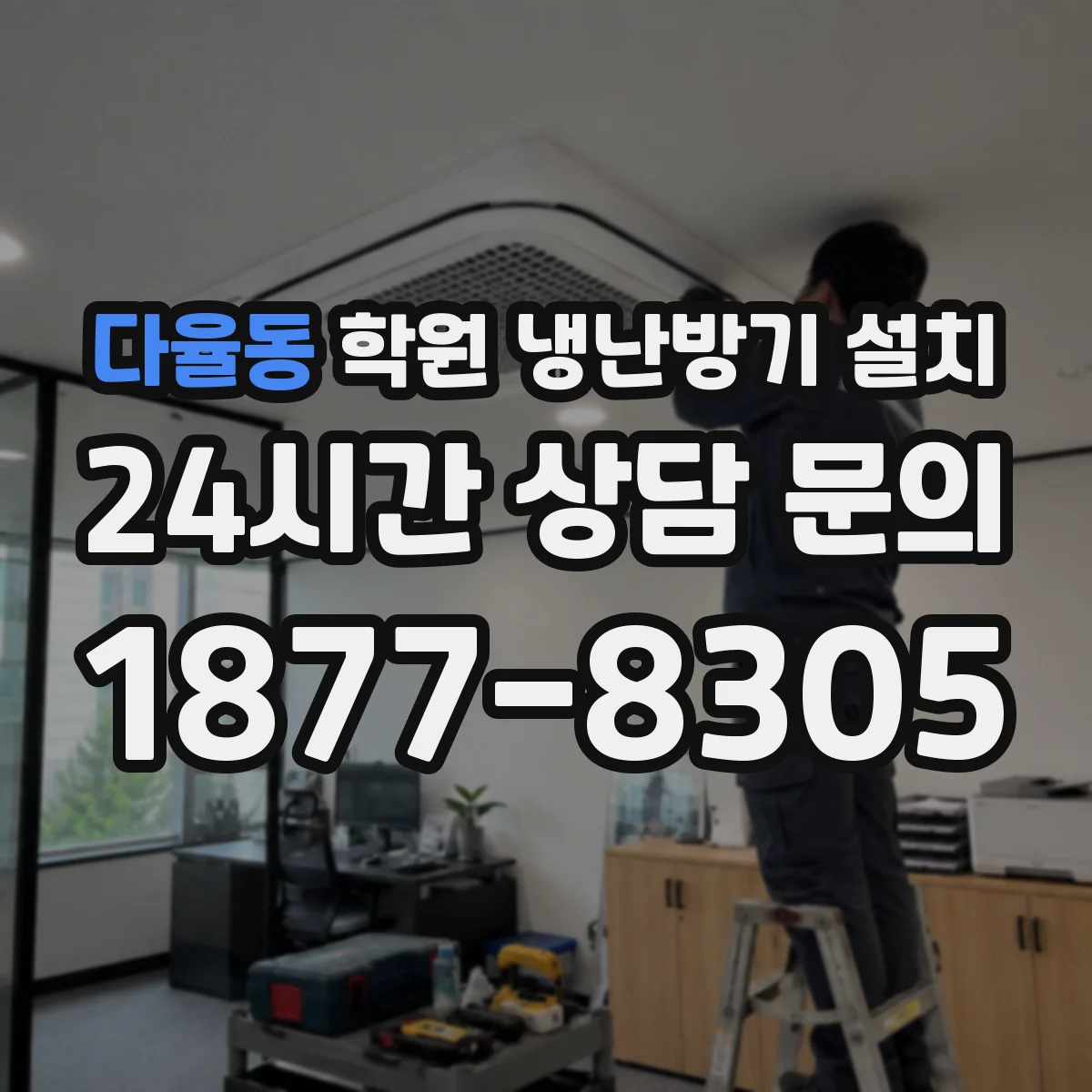 다율동 학원 냉난방기 설치
