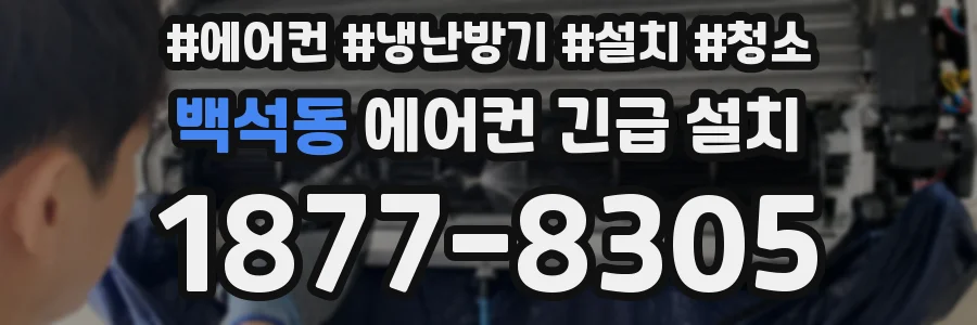 백석동 에어컨 긴급 설치