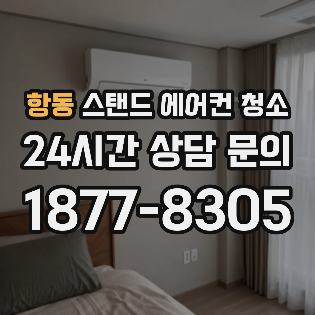 항동 스탠드 에어컨 청소