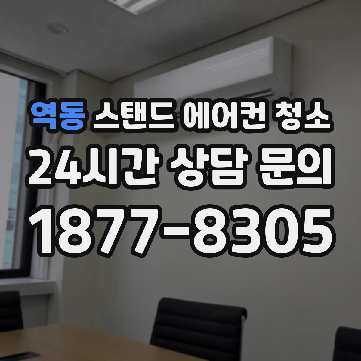 역동 스탠드 에어컨 청소