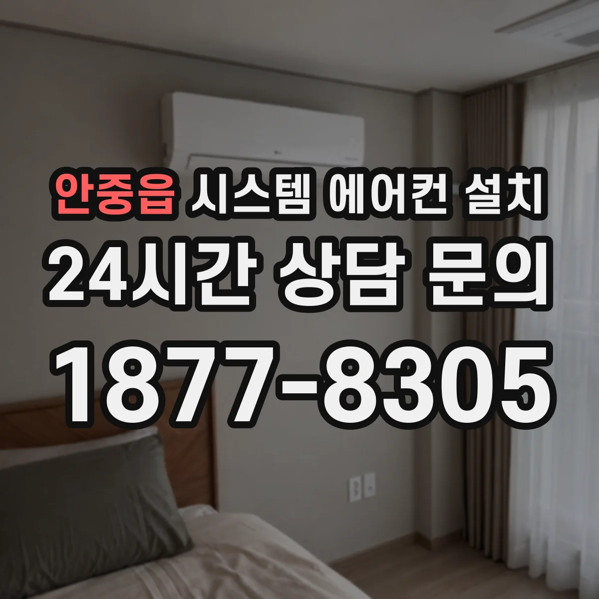 안중읍 시스템 에어컨 설치