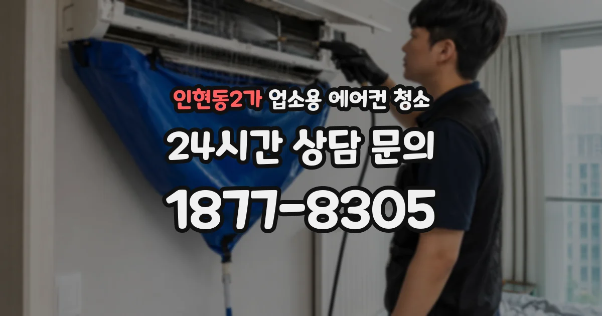 인현동2가 업소용 에어컨 청소
