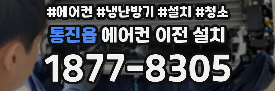 통진읍 에어컨 이전 설치