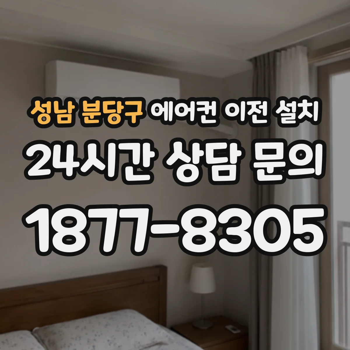 성남 분당구 에어컨 이전 설치 차단기 트립 위험 줄이려 정격 확인