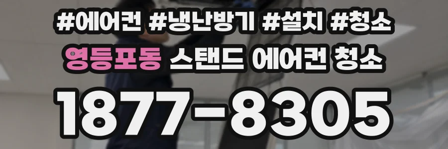 영등포동 스탠드 에어컨 청소