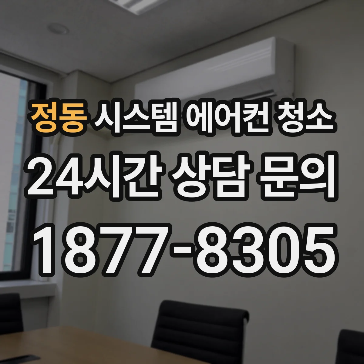 정동 시스템 에어컨 청소 성에·물자국을 만드는 오염 체크리스트