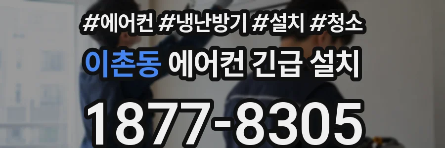 이촌동 에어컨 긴급 설치