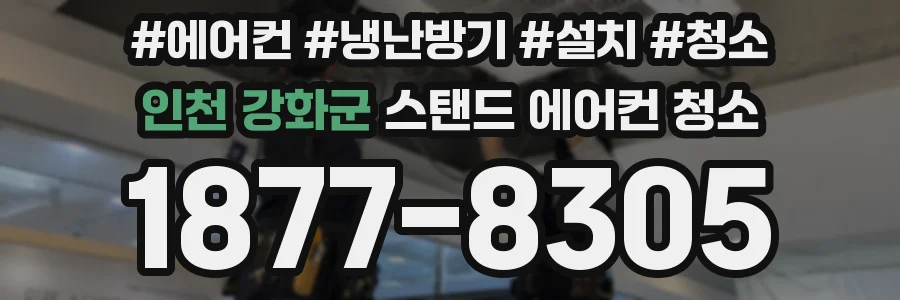 인천 강화군 스탠드 에어컨 청소