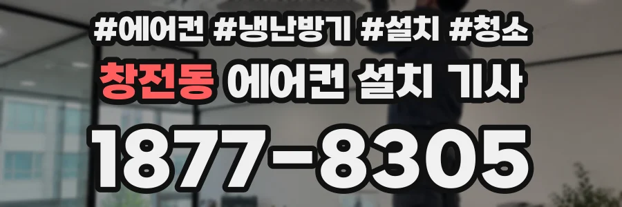 창전동 에어컨 설치 기사