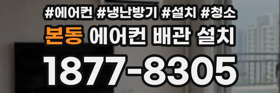 본동 에어컨 배관 설치