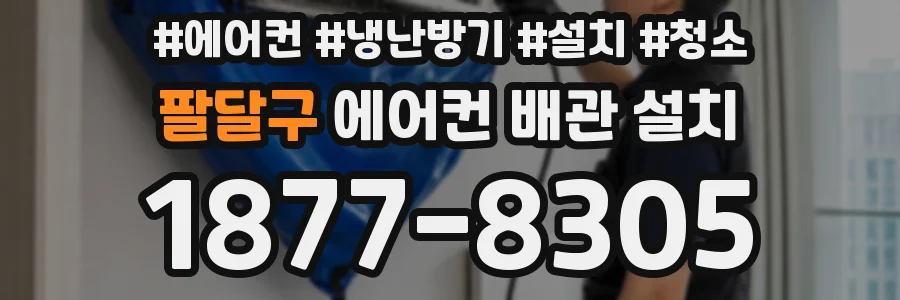 팔달구 에어컨 배관 설치