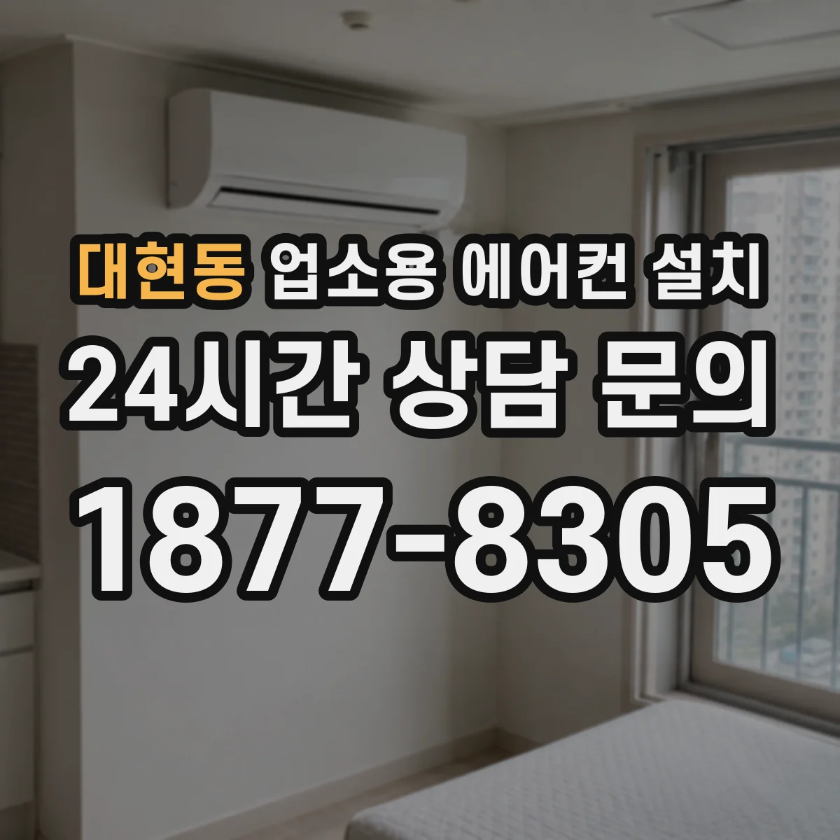대현동 업소용 에어컨 설치