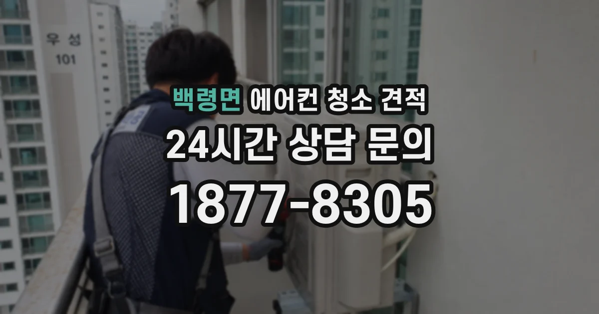 백령면 에어컨 청소 견적