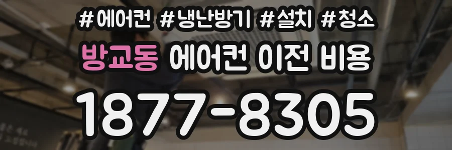 방교동 에어컨 이전 비용