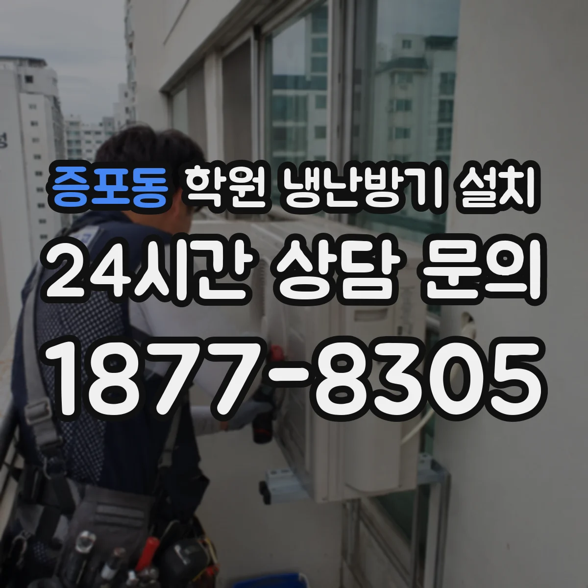증포동 학원 냉난방기 설치