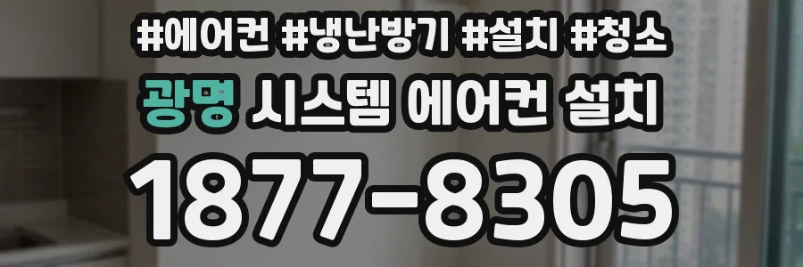 광명 시스템 에어컨 설치