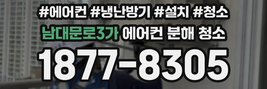 남대문로3가 에어컨 분해 청소