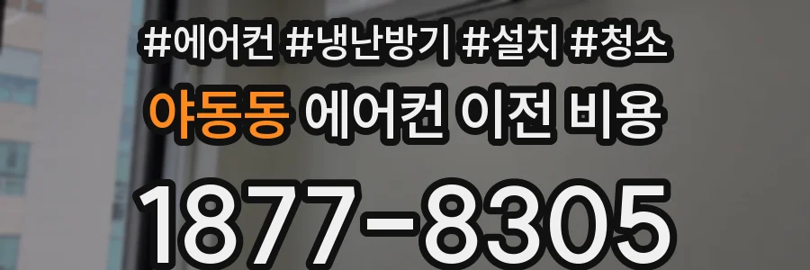 야동동 에어컨 이전 비용