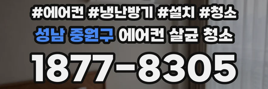 성남 중원구 에어컨 살균 청소