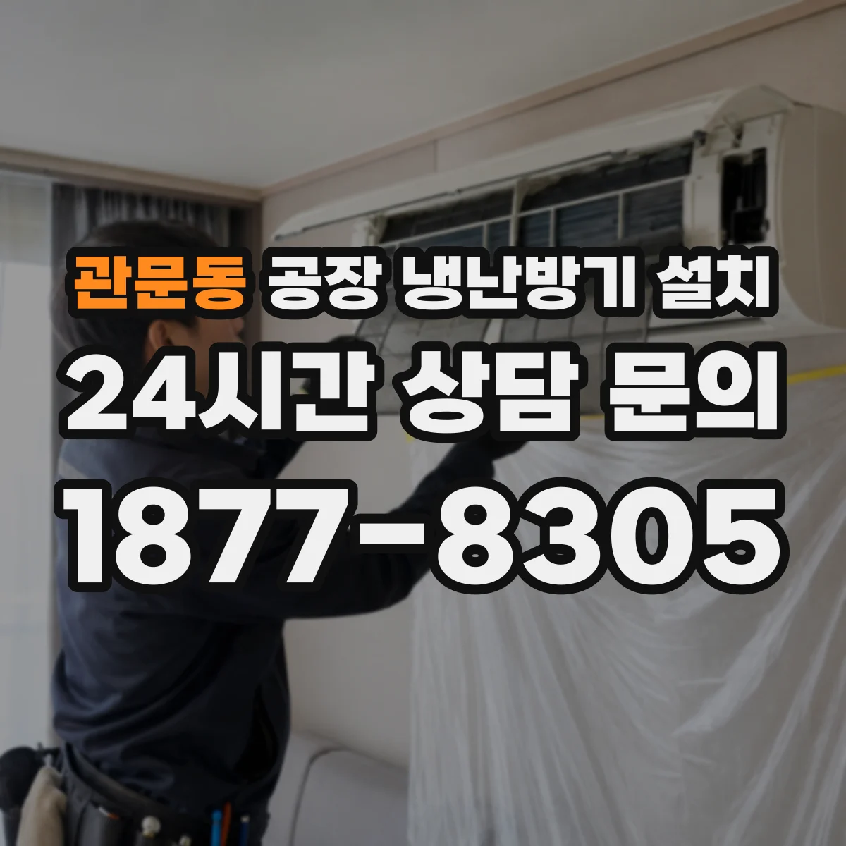 관문동 공장 냉난방기 설치