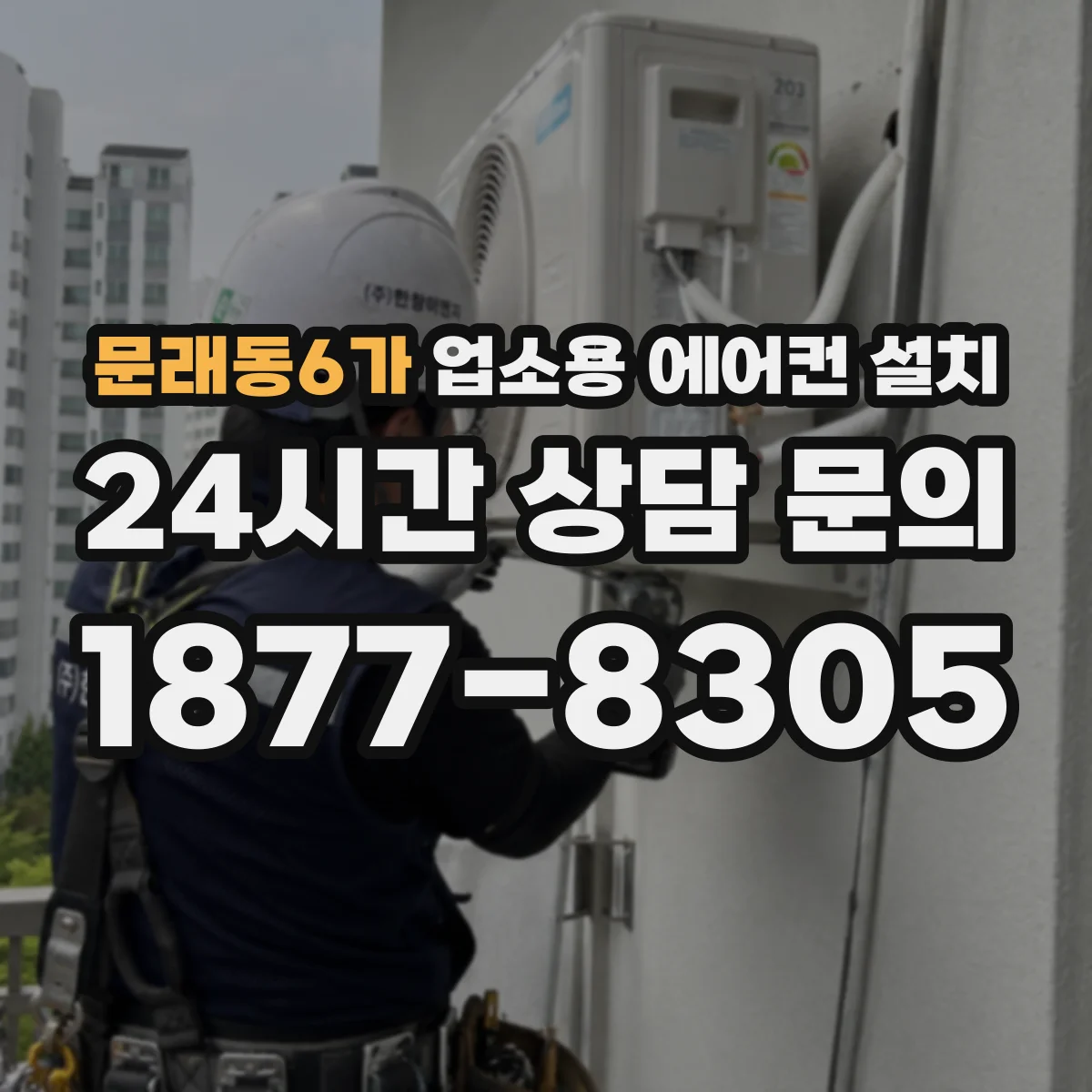 문래동6가 업소용 에어컨 설치