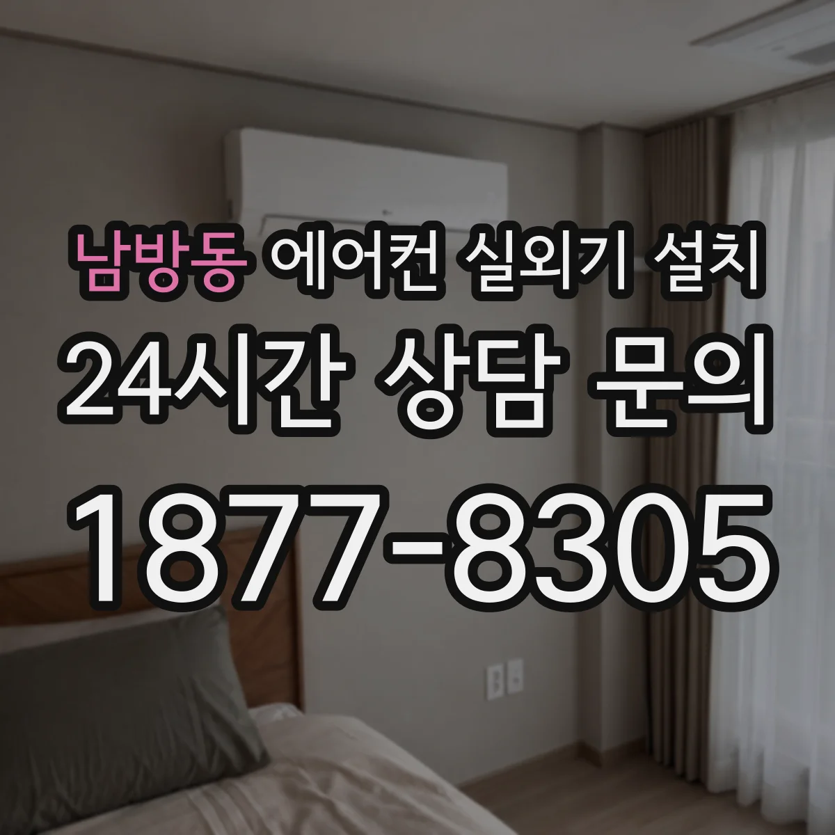 남방동 에어컨 실외기 설치