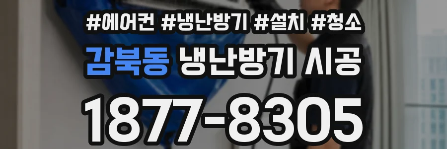 감북동 냉난방기 시공
