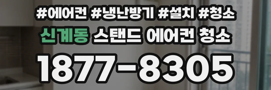 신계동 스탠드 에어컨 청소