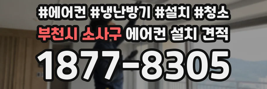 부천시 소사구 에어컨 설치 견적