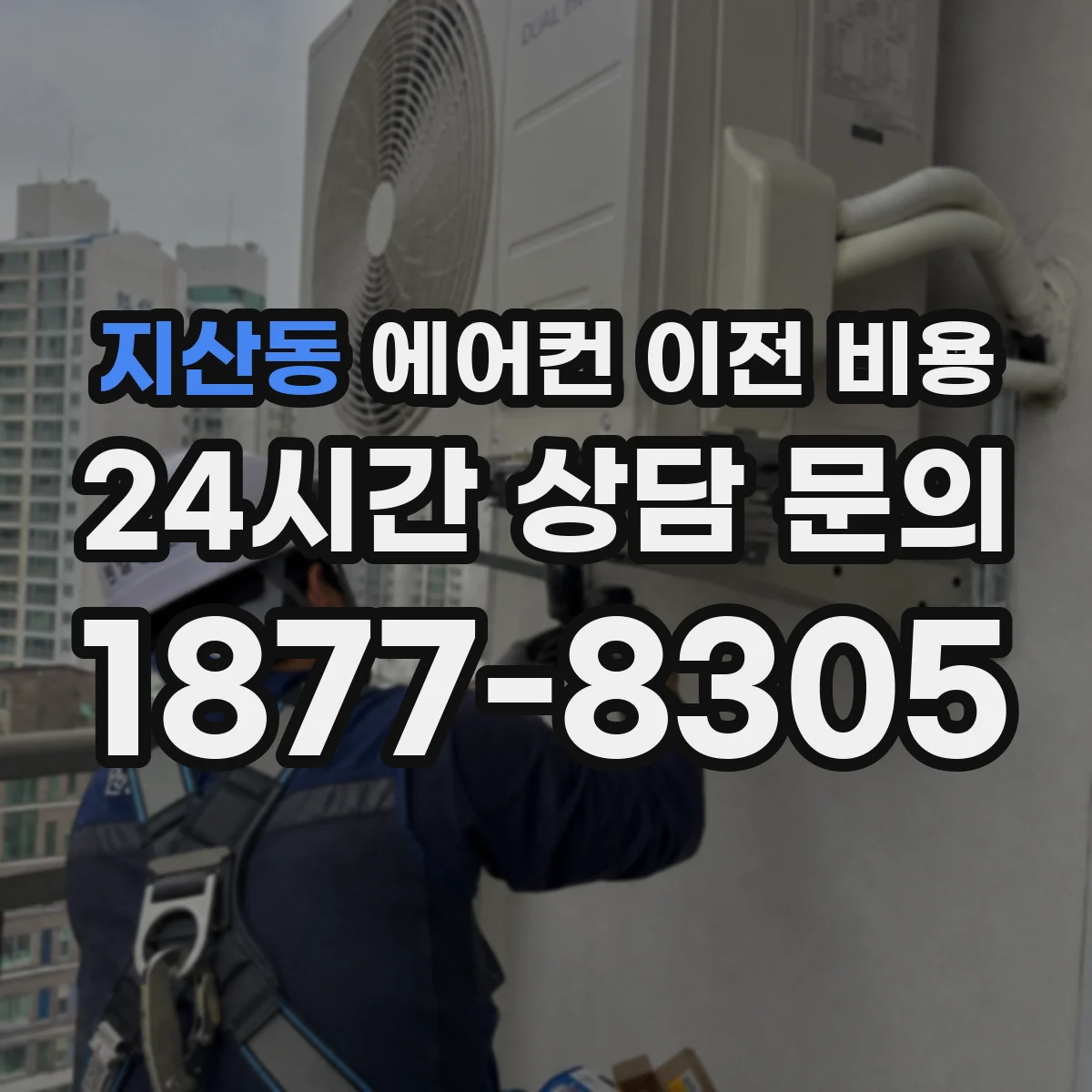 지산동 에어컨 이전 비용