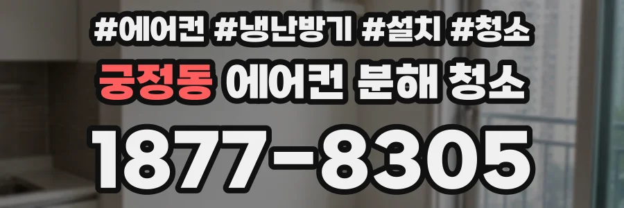 궁정동 에어컨 분해 청소