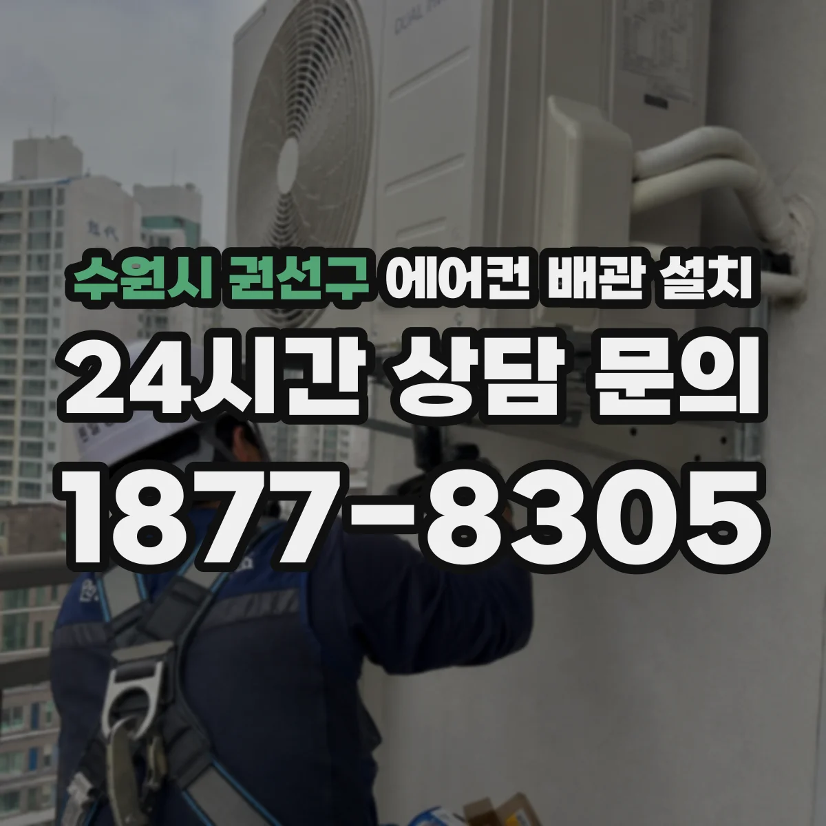 수원시 권선구 에어컨 배관 설치