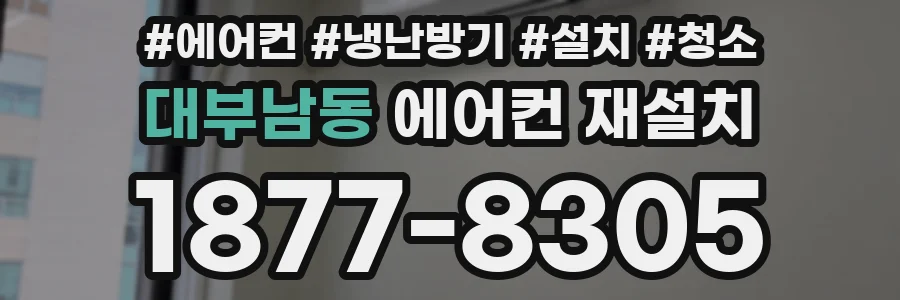 대부남동 에어컨 재설치