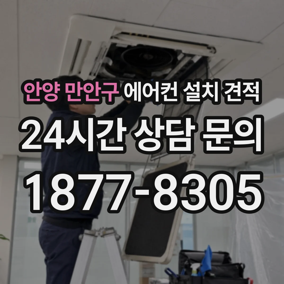 안양 만안구 에어컨 설치 견적
