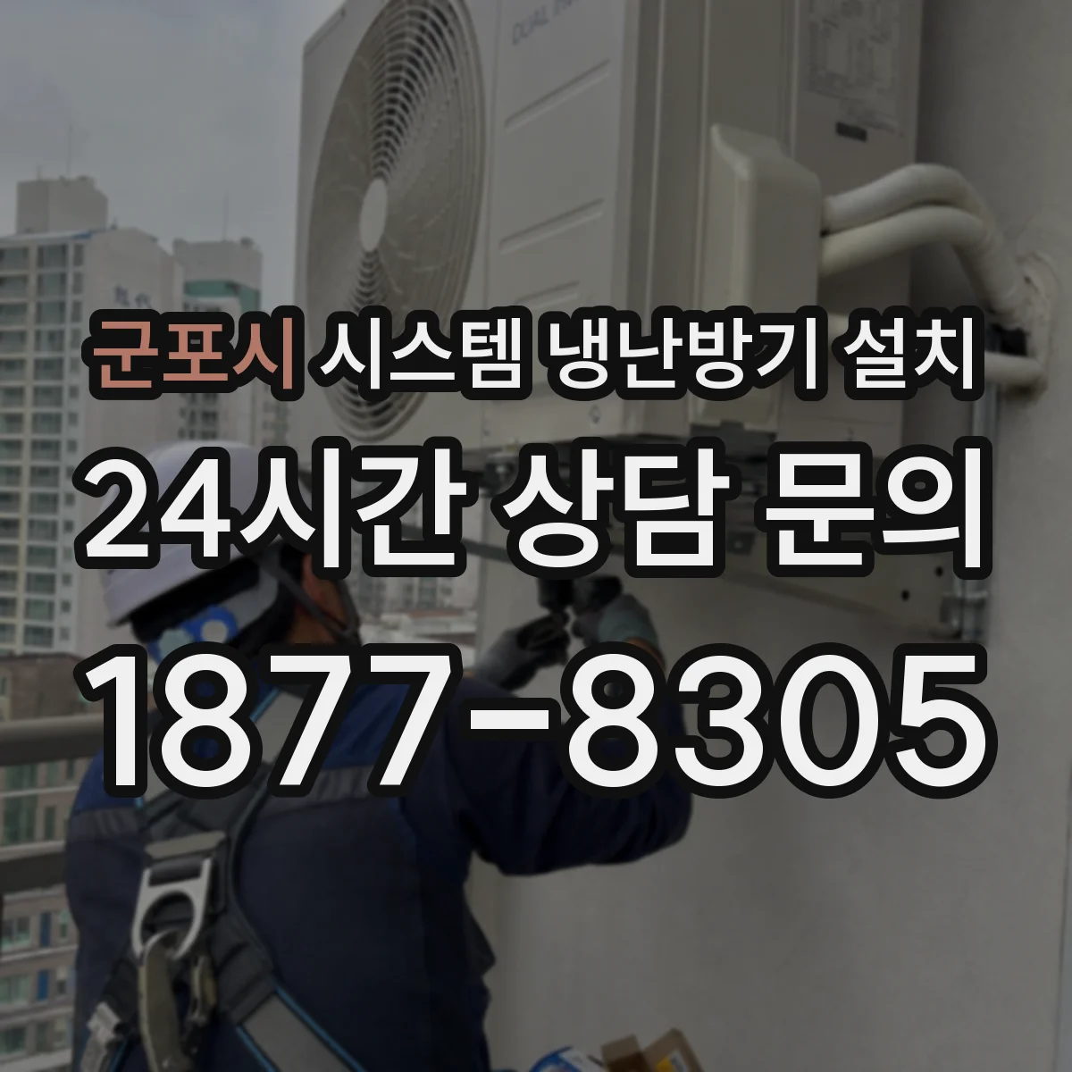 군포시 시스템 냉난방기 설치