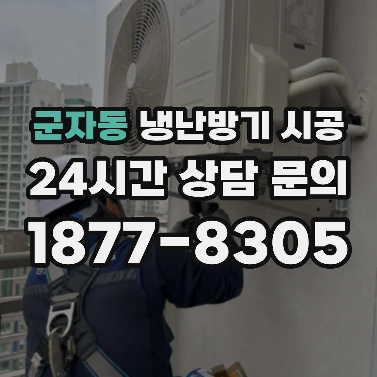 군자동 냉난방기 시공