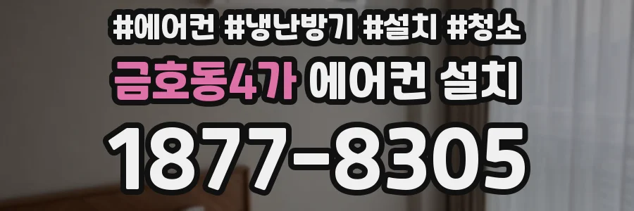 금호동4가 에어컨 설치