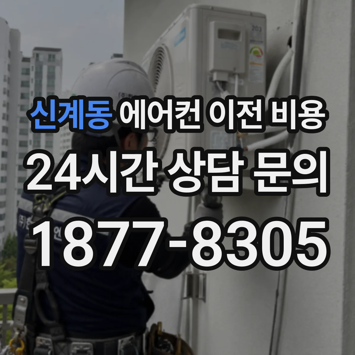 신계동 에어컨 이전 비용