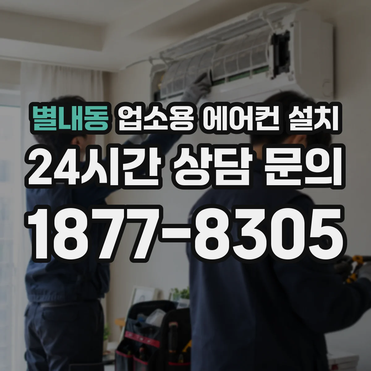별내동 업소용 에어컨 설치
