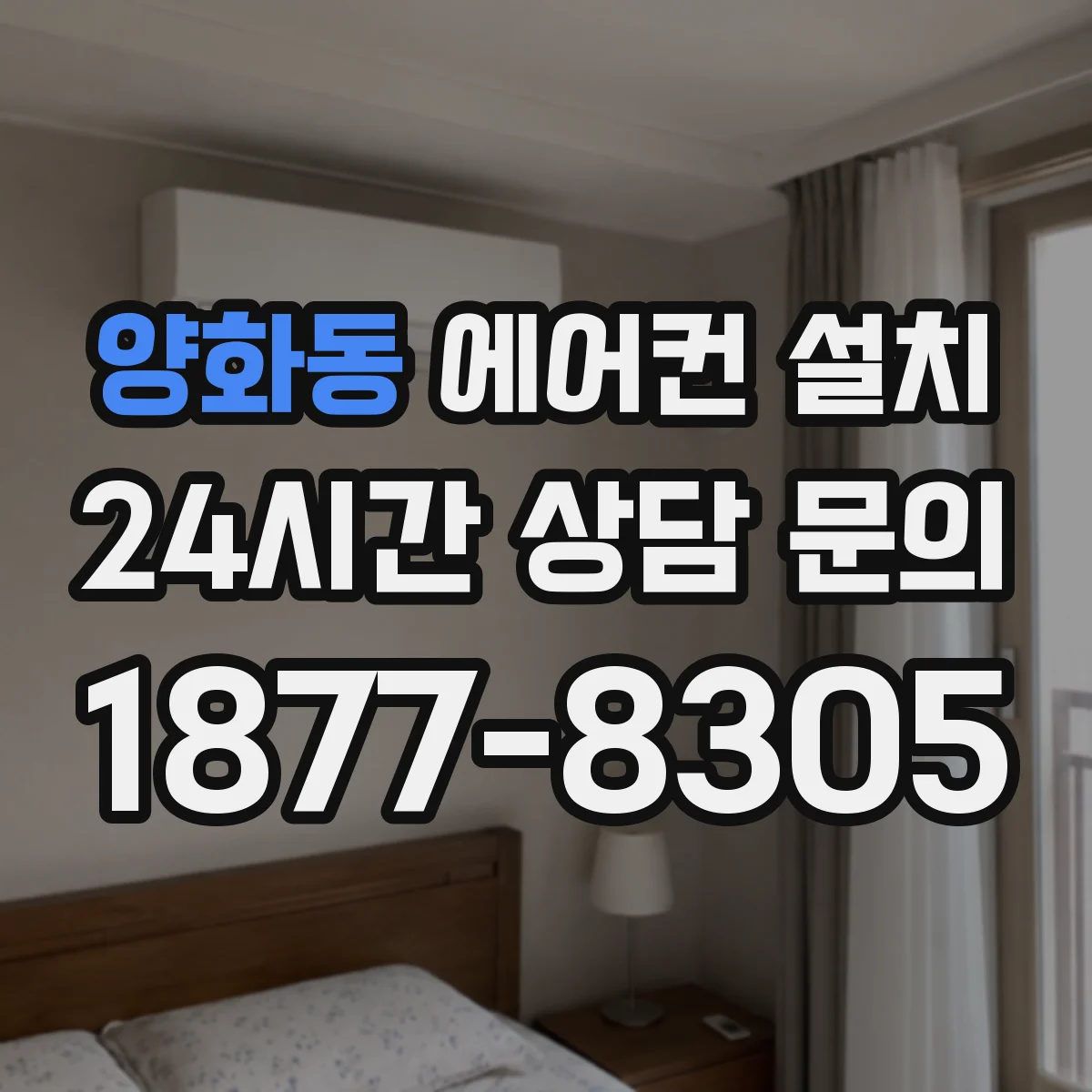 양화동 에어컨 설치