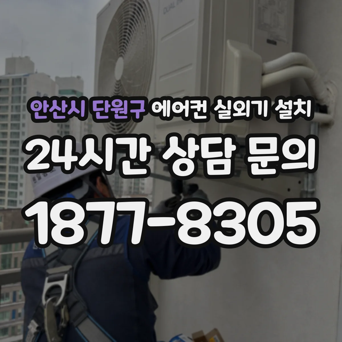 안산시 단원구 에어컨 실외기 설치
