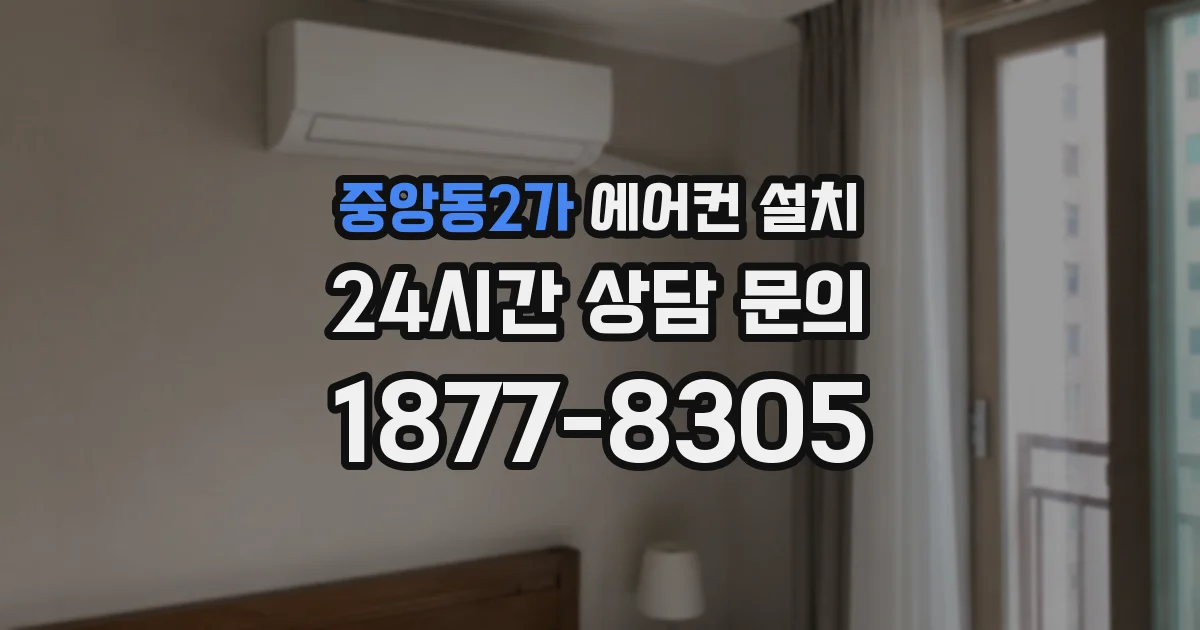 중앙동2가 에어컨 설치