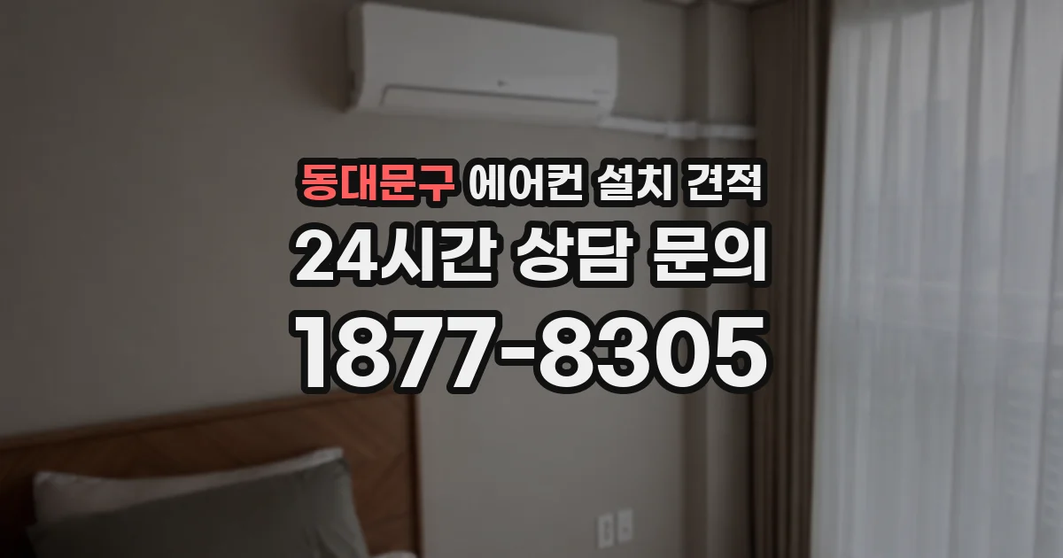 동대문구 에어컨 설치 견적