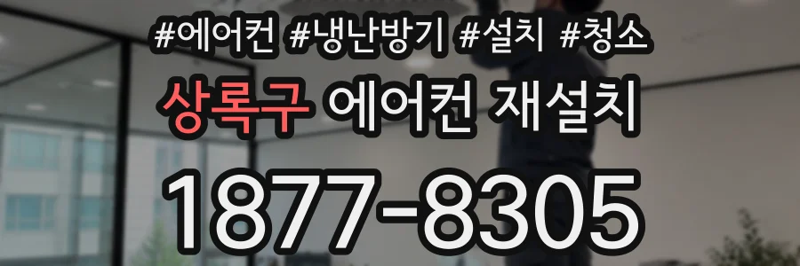 상록구 에어컨 재설치