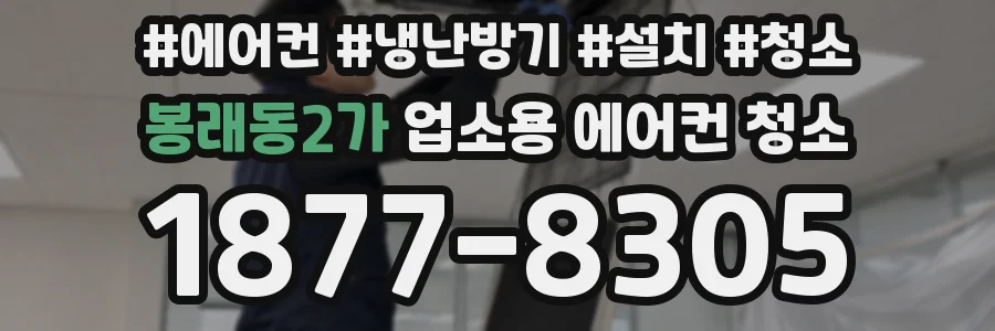 봉래동2가 업소용 에어컨 청소