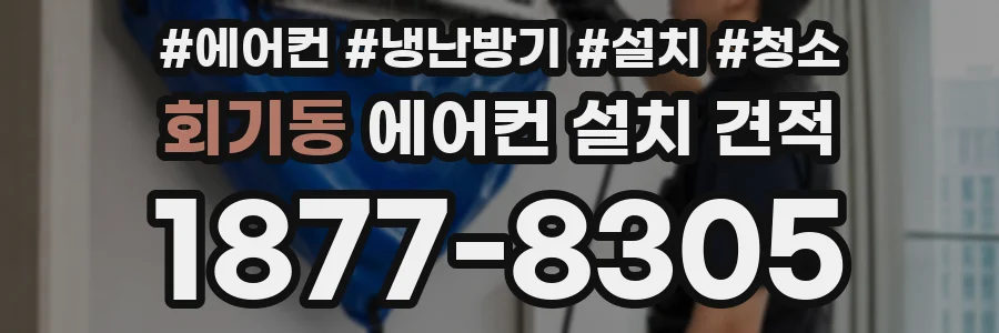 회기동 에어컨 설치 견적