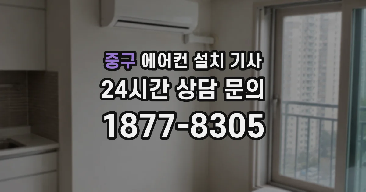 중구 에어컨 설치 기사